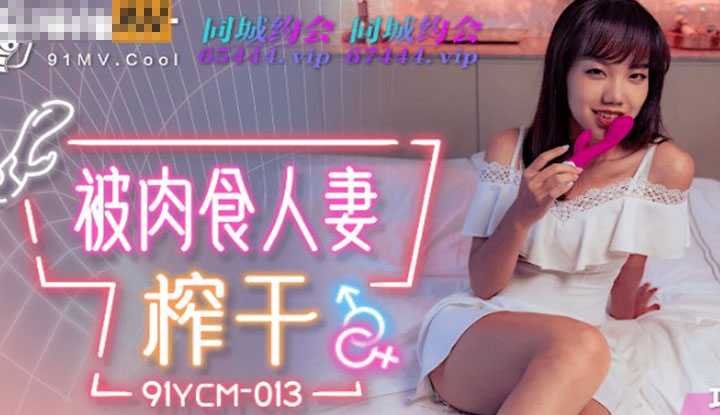 被肉食人妻榨干 (91YCM013)