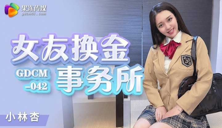 女友换金事务所 (GDCM042)