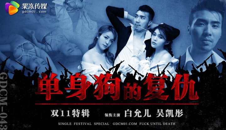双11特辑 单身狗的复仇 (GDCM043)