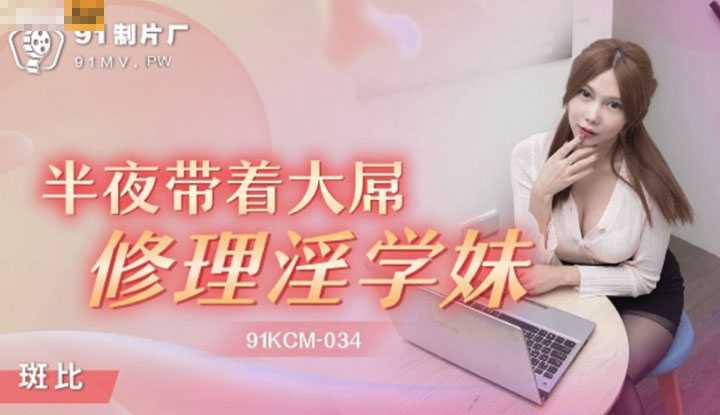 半夜带着大屌修理淫学妹 (91KCM034)