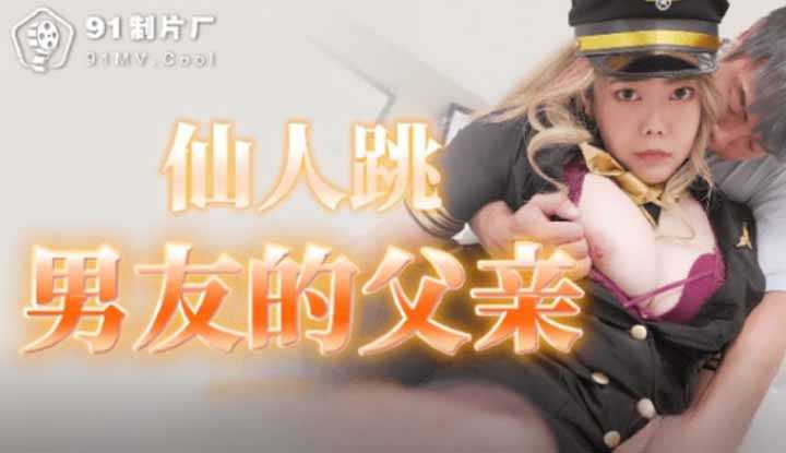 仙人跳男友的父亲 (91YCM032)