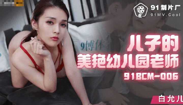 儿子的美艳幼儿园老师 (91BCM-006)