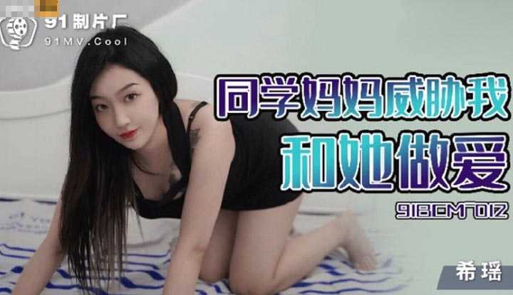 同学妈妈威胁我和她做爱 (91BCM-012)