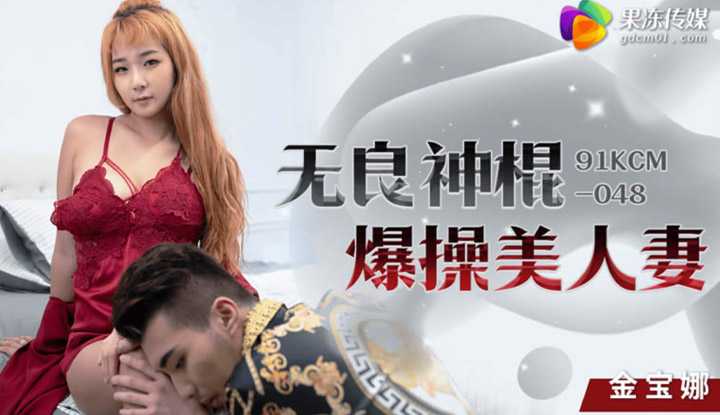 无良神棍爆操美人妻 (91KCM-048)