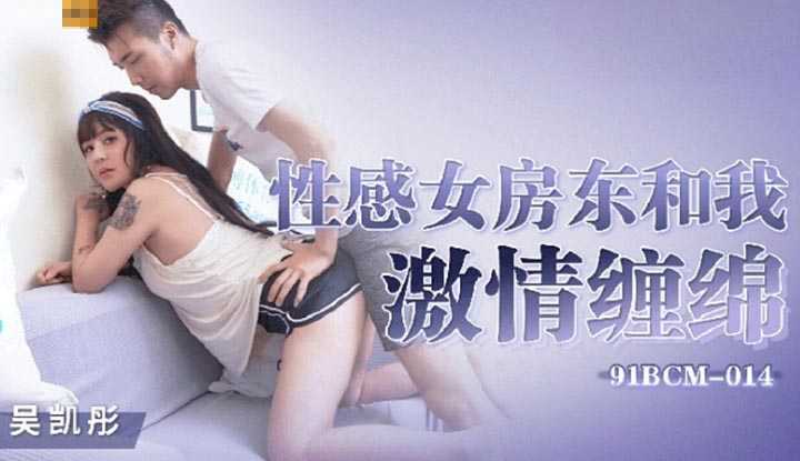性感女房东和我激情缠绵 (91BCM-014)