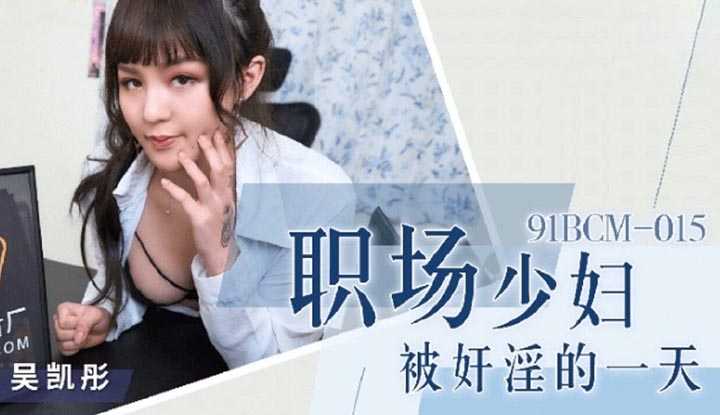 职场少妇被奸淫的一天 (91BCM-015)