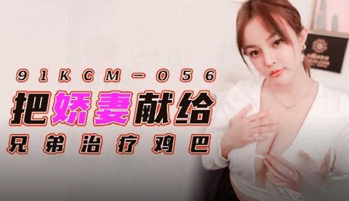 把娇妻献给兄弟治疗鸡巴 (91KCM-056)