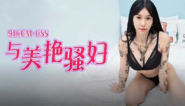 与美艳骚妇饭后的床上运动 (91KCM-055)