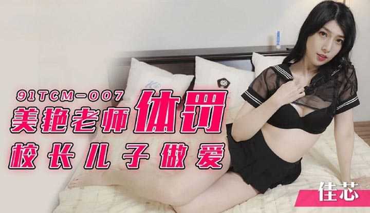 美艳老师体罚校长儿子做爱 (91TCM-007)