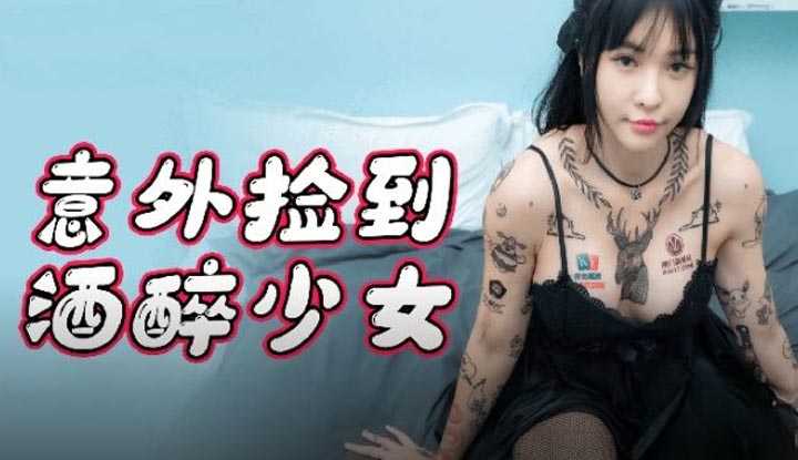 意外捡到醉酒少女 (91KCM-059)