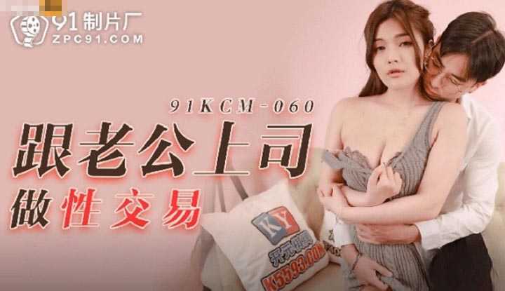 跟老公上司做性交易 (91KCM-060)