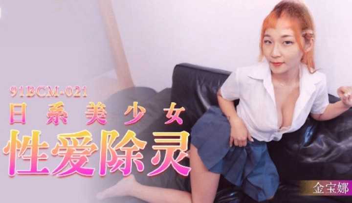 日系美少女性爱除灵 (91BCM-021)