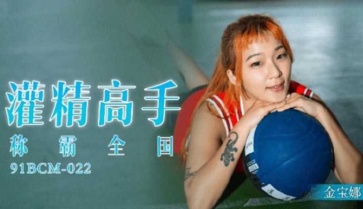 灌精高手称霸全国 (91BCM-022)