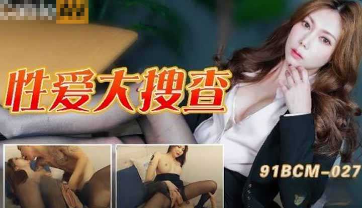 性爱大搜查 被抓到只好献出肉体了～(91BCM-027)