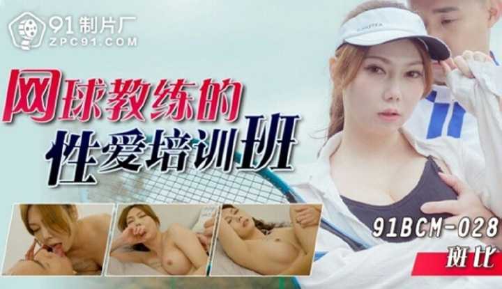 网球教练的性爱培训班 (91BCM-028)