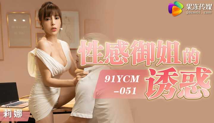 性感御姐的诱惑 (91YCM-051)