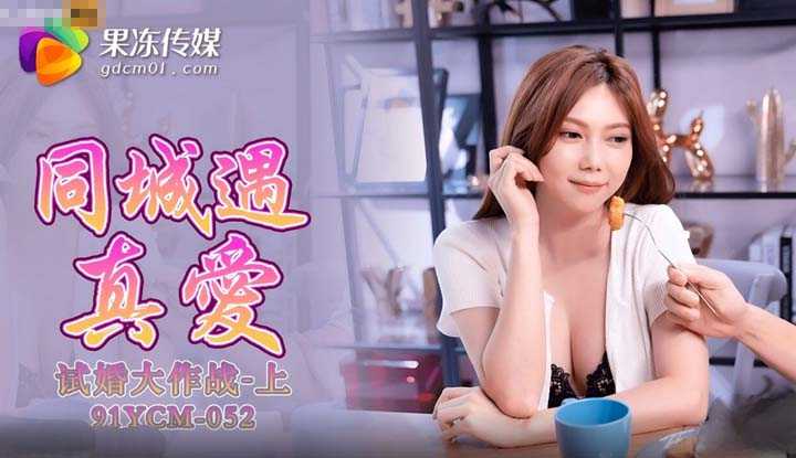 试婚大作战 上集 (91YCM-052)