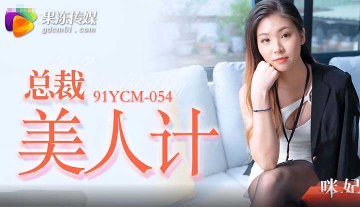 总裁美人计 (91YCM-054)