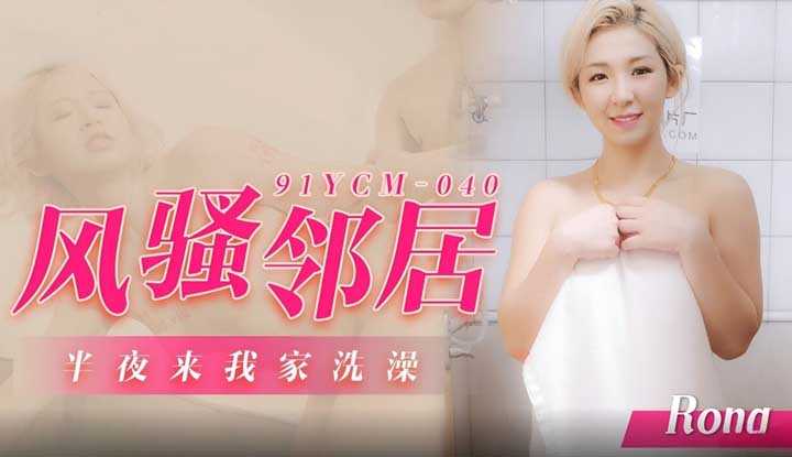 风骚邻居半夜来我家洗澡 (91YCM-040)