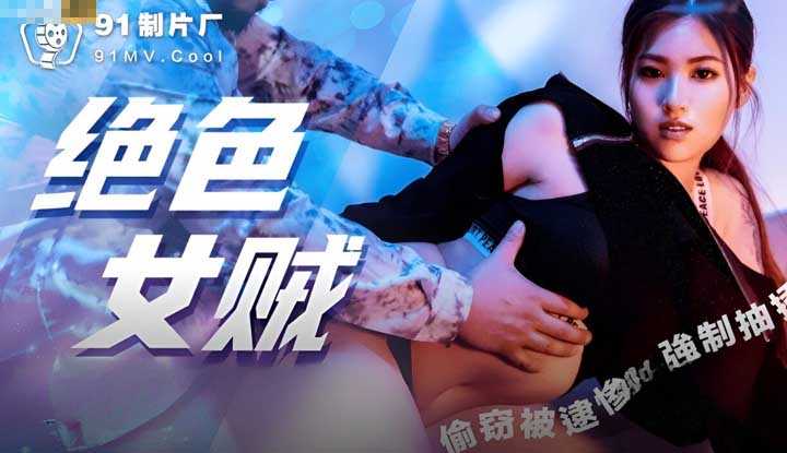 绝色女贼偷窃被逮惨被强制抽插 (91KCM-081)