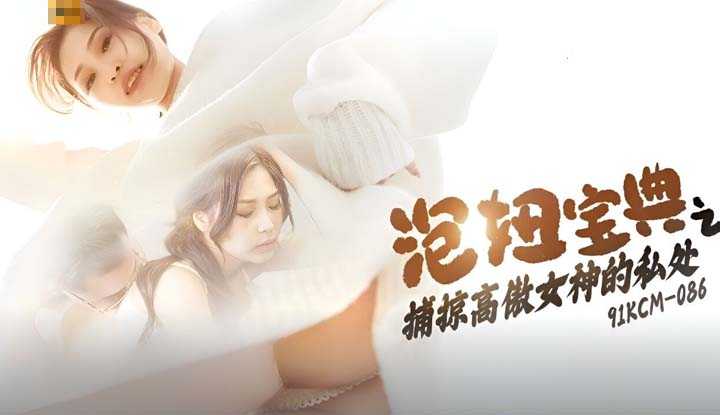 泡妞宝典之捕掠高傲女神的私处 (91KCM-086)