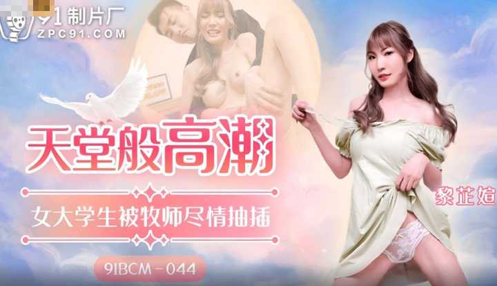天堂般的高潮 女大学生被牧师尽情抽插 (91BCM-044)