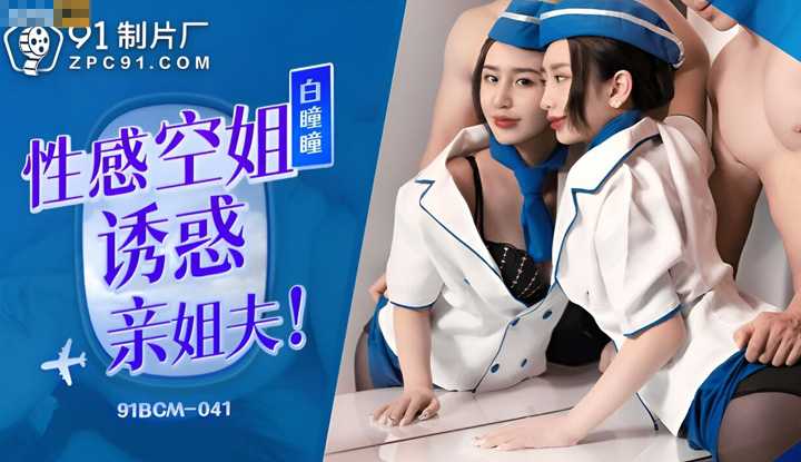 性感空姐诱惑亲姐夫 (91BCM-041)
