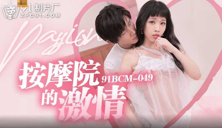 按摩院的激情 (91BCM-049)