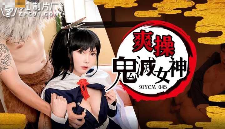 爽操鬼灭女神 (91YCM-045)