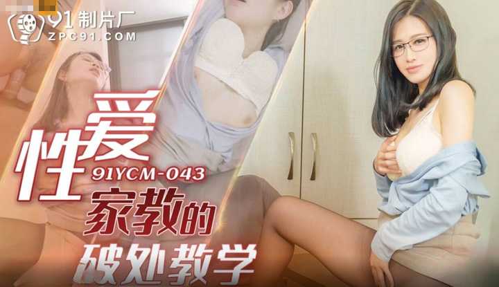 性爱家教的破处教学 (91YCM-043)
