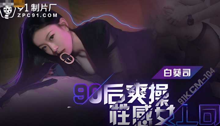 90后爽操性感女上司 (91KCM-104)