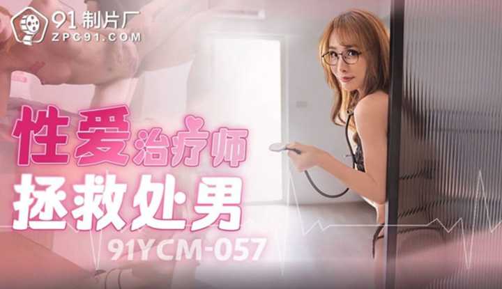 性爱治疗师拯救处男 (91YCM-057)