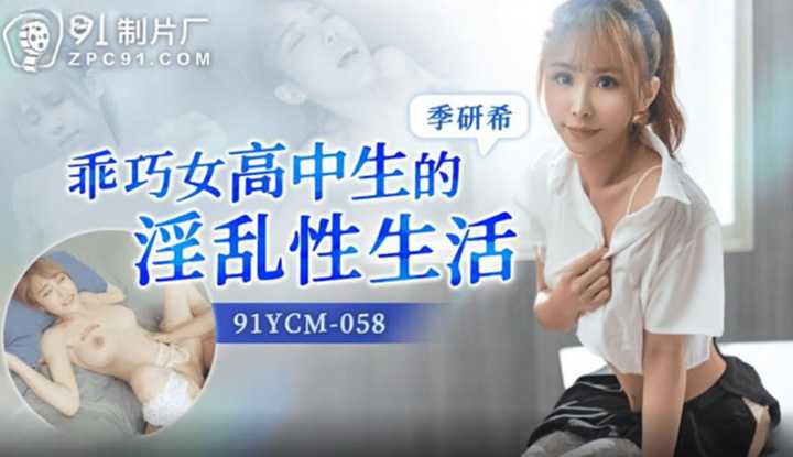 乖巧女高中生的淫乱性生活 (91YCM-058)