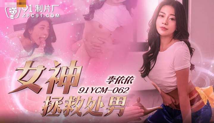 女神拯救处男 (91YCM-062)