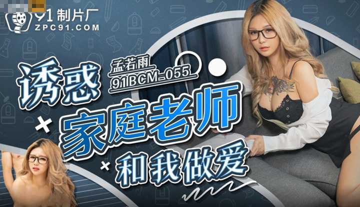诱惑家庭教师和我做爱  (91BCM-055)