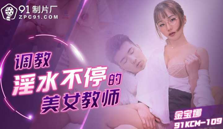 调教淫水不停的美女教师 (91KCM-109)