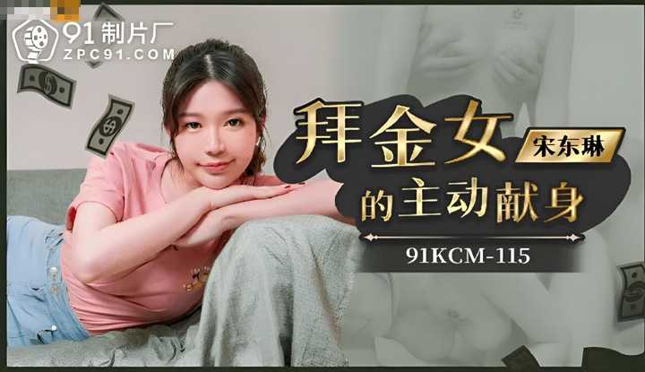 拜金女的主动献身 (91KCM-115)