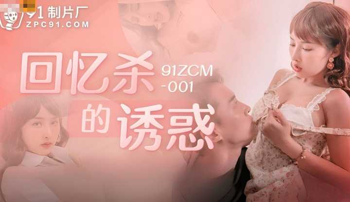 回忆杀的诱惑之淫乱浪姐销魂榨精 (91ZCM-001)