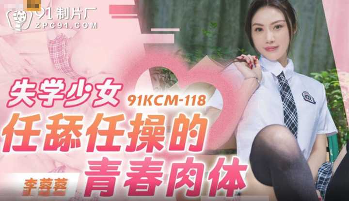 失学少女任舔任操的青春肉体 (91KCM-118)
