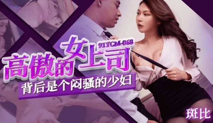 高傲女上司背后是个闷骚的少妇 (91YCM-068)