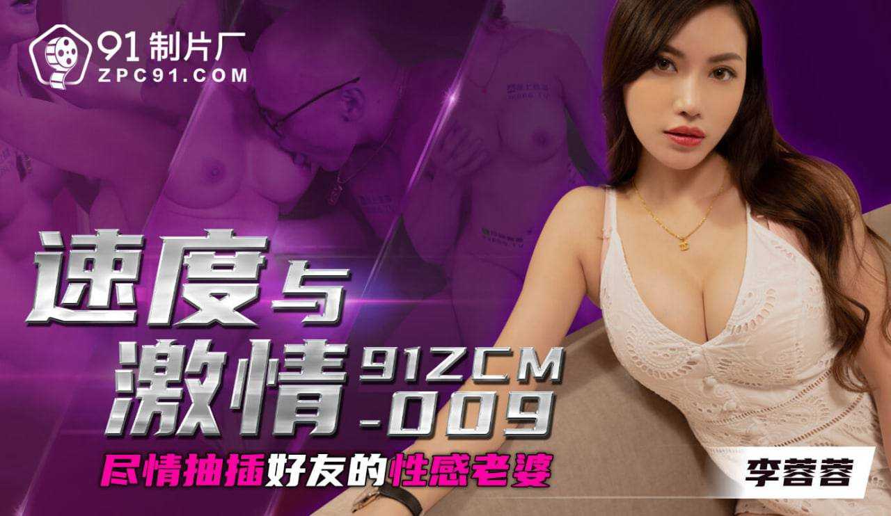 尽情抽插好友的性感老婆 (91ZCM-009)