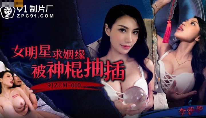 女明星求姻缘被神棍抽插 (91ZCM-010)