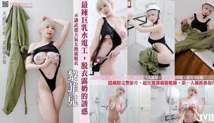 最辣巨乳水电工菲儿脱衣露奶的诱惑超狂激薄码骆驼蹄