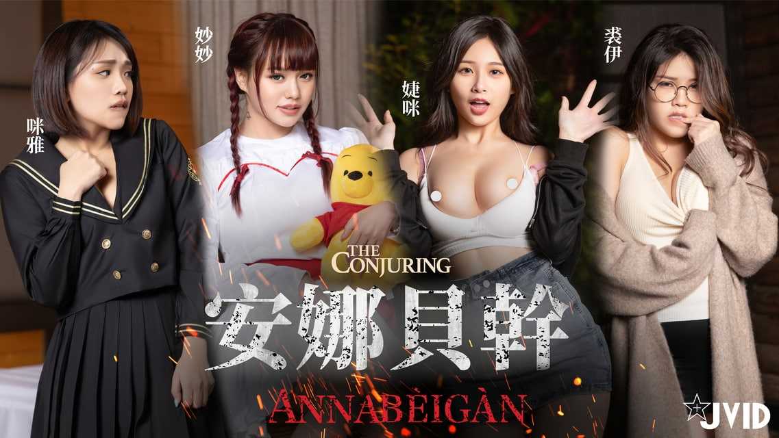 《安娜贝干》性爱探险三姊妹 用纯爱爱来打破诅咒 隐藏版