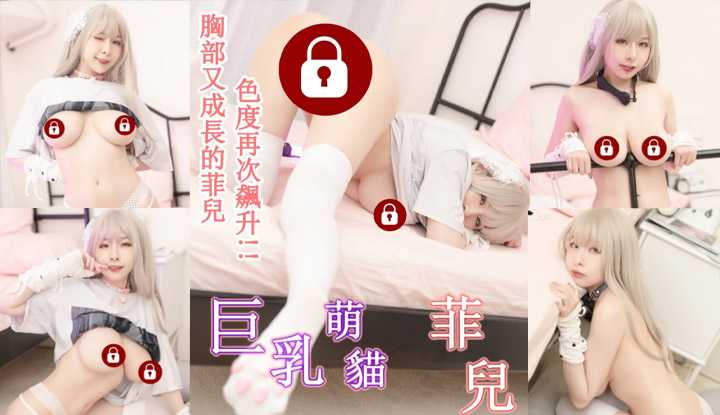 乳量又成长的菲儿 超晃巨乳猫娘色色服务！咬骨头色气爆表福利-1