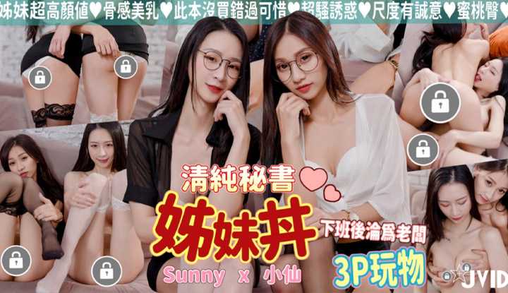 清纯秘书姊妹丼 下班后沦为老板3P玩物