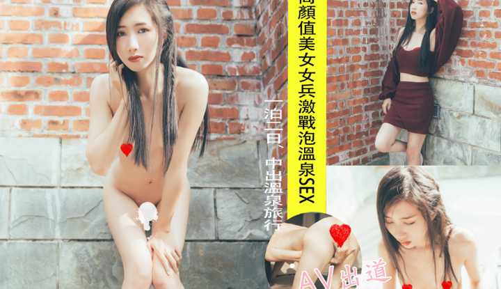 一泊二日独占中出，高颜值美女女兵偷情之旅，激战泡温泉SEX啪啪啪！