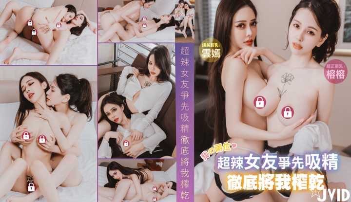 绝美巨乳云嫣x超正豪乳榕榕