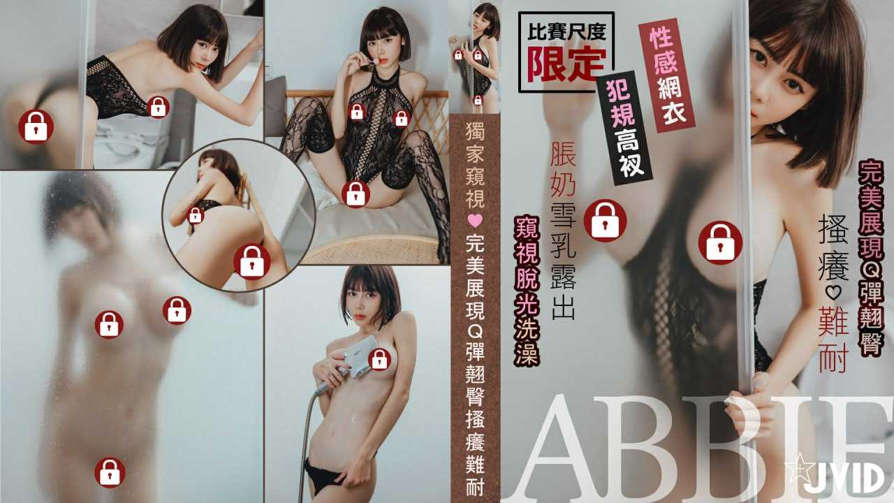 湿身美足の诱惑性感网衣犯规高衩 完美展现Ｑ弹翘臀 搔痒难耐的abbie 胀奶雪乳露出 独家窥视脱光洗