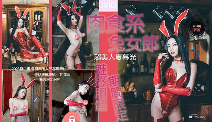 肉食系兔女郎超美人夏暮光魅惑胴体